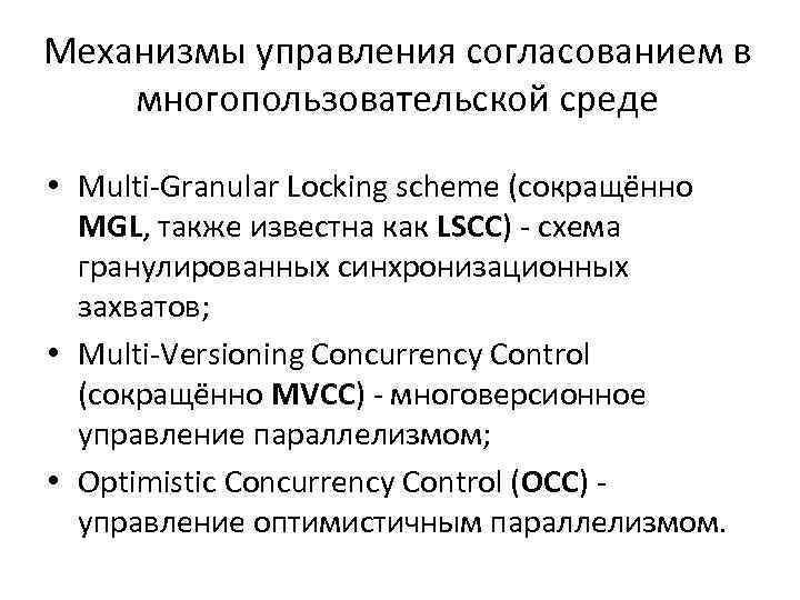 Механизмы управления согласованием в многопользовательской среде • Multi-Granular Locking scheme (сокращённо MGL, также известна