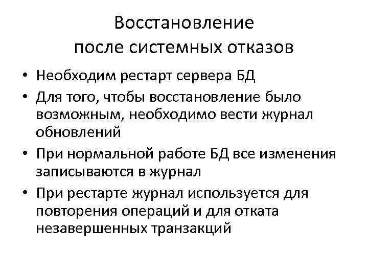 Восстановление после системных отказов • Необходим рестарт сервера БД • Для того, чтобы восстановление