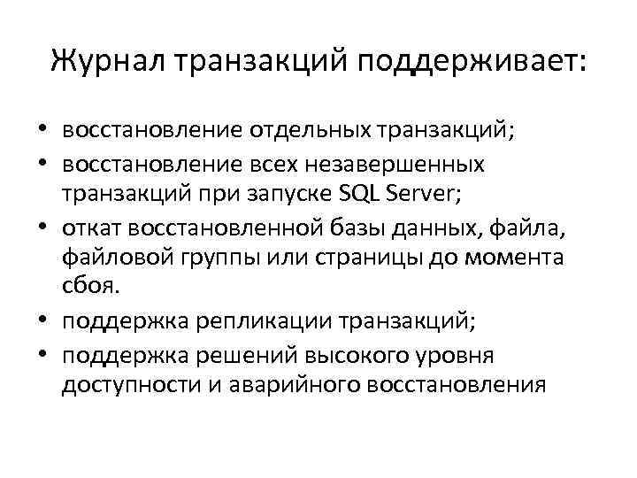 Журнал транзакций поддерживает: • восстановление отдельных транзакций; • восстановление всех незавершенных транзакций при запуске