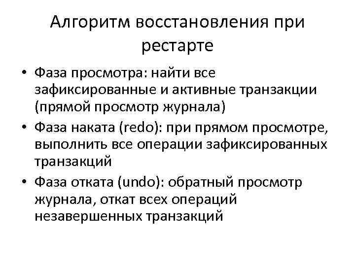 Алгоритм восстановления при рестарте • Фаза просмотра: найти все зафиксированные и активные транзакции (прямой