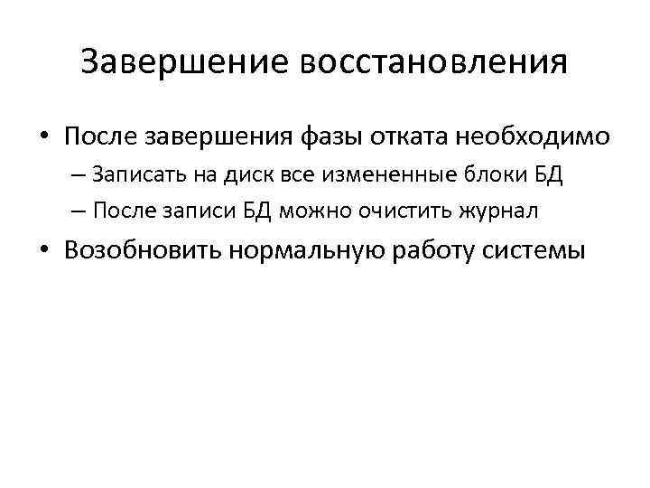 Завершение восстановления • После завершения фазы отката необходимо – Записать на диск все измененные