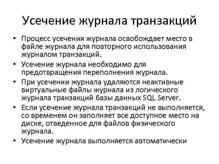 Усечение журнала транзакций • Процесс усечения журнала освобождает место в файле журнала для повторного