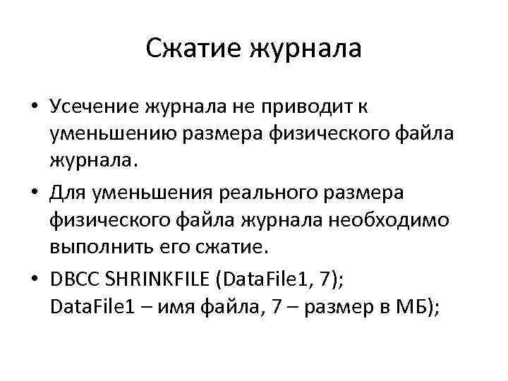 Сжатие журнала • Усечение журнала не приводит к уменьшению размера физического файла журнала. •