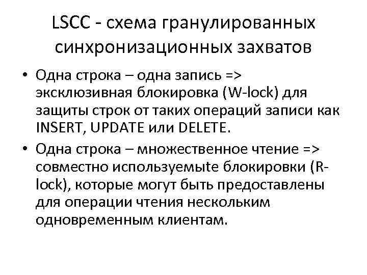 LSCC - схема гранулированных синхронизационных захватов • Одна строка – одна запись => эксклюзивная