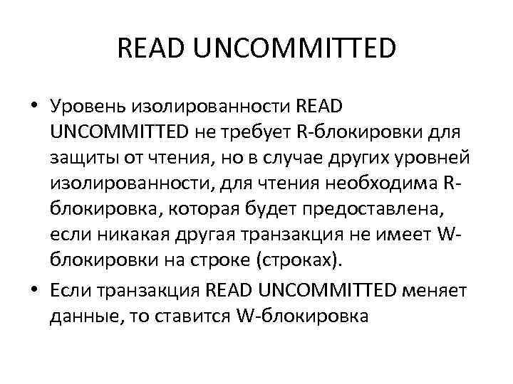 READ UNCOMMITTED • Уровень изолированности READ UNCOMMITTED не требует R-блокировки для защиты от чтения,