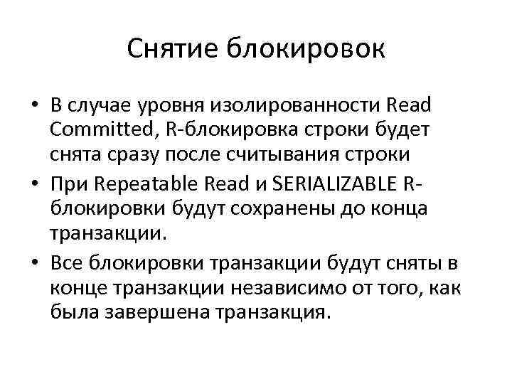 Read committed. Уровень изолированности транзакций.