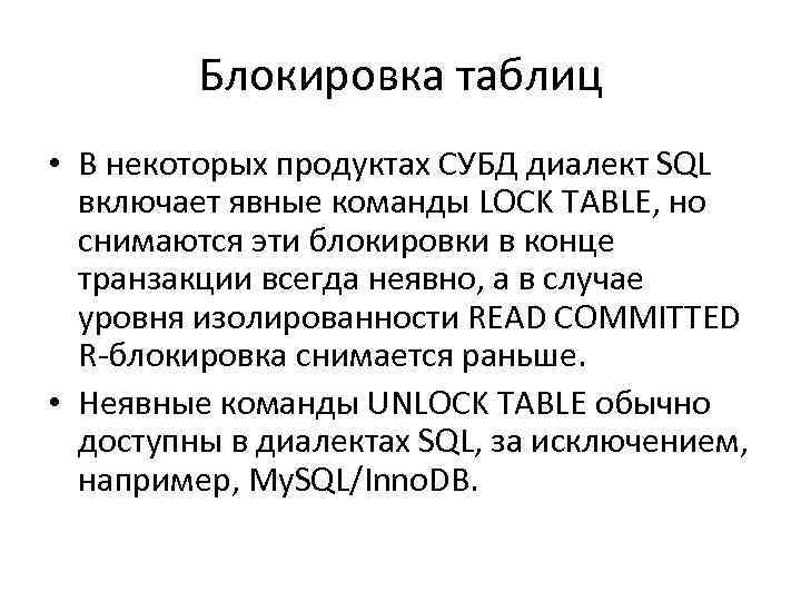 Блокировка таблиц • В некоторых продуктах СУБД диалект SQL включает явные команды LOCK TABLE,