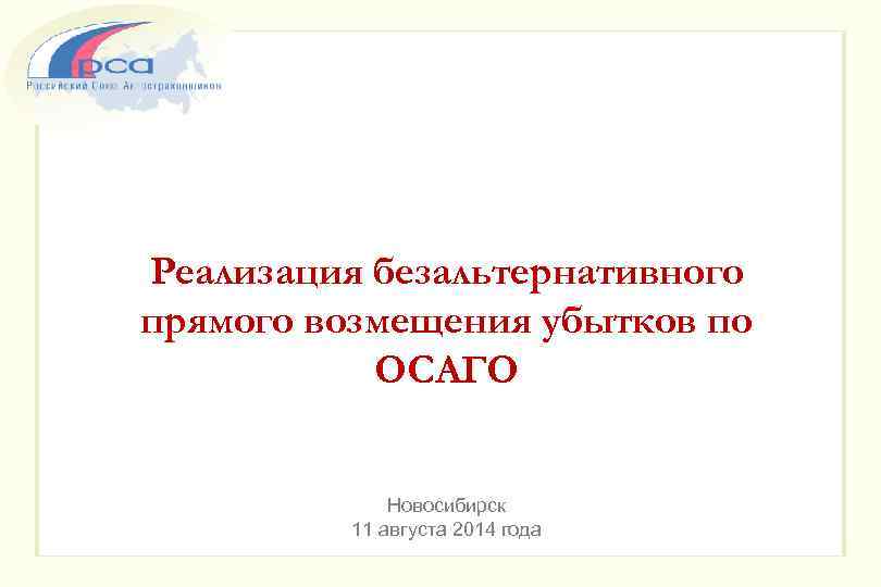 Реализация безальтернативного прямого возмещения убытков по ОСАГО Новосибирск 11 августа 2014 года 
