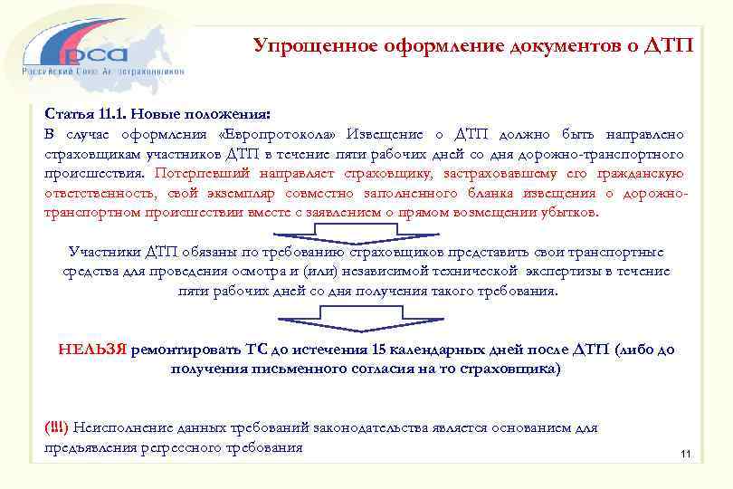 Упрощенное оформление документов о ДТП Статья 11. 1. Новые положения: В случае оформления «Европротокола»