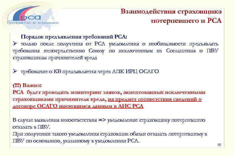 Взаимодействия страховщика потерпевшего и РСА Порядок предъявления требований РСА: Ø только после получения от