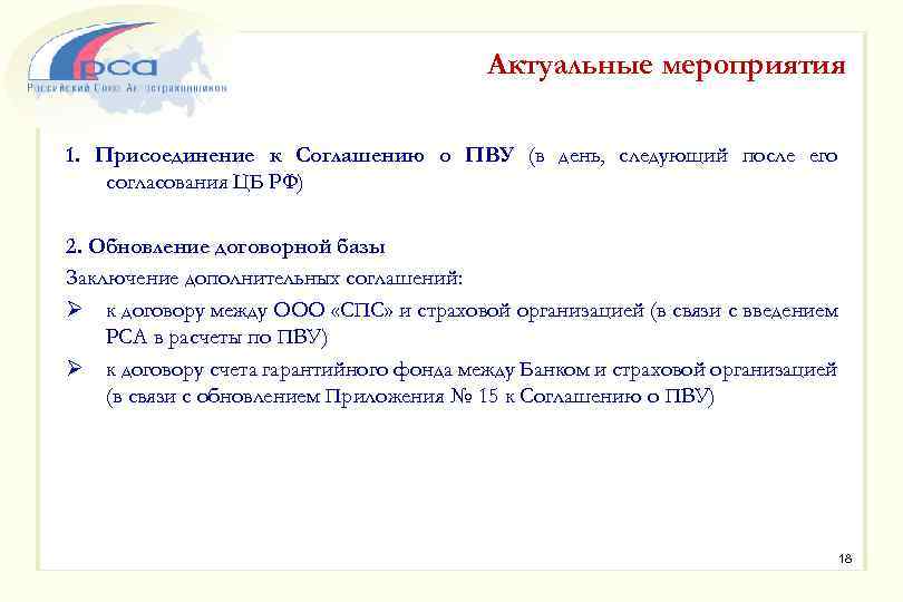 Актуальные мероприятия 1. Присоединение к Соглашению о ПВУ (в день, следующий после его согласования