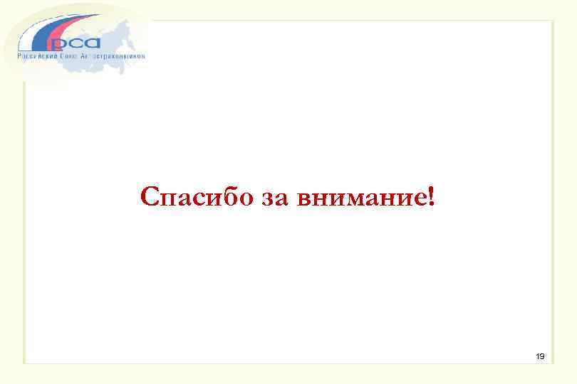 Спасибо за внимание! 19 