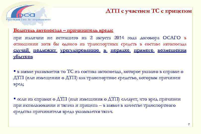 ДТП с участием ТС с прицепом Водитель автопоезда – причинитель вреда: при наличии не