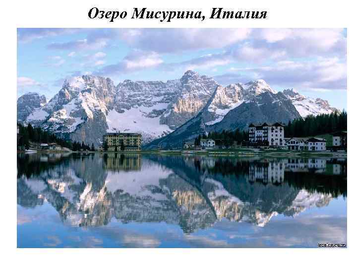 Озеро Мисурина, Италия 