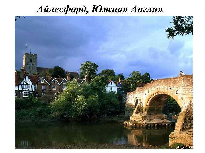 Айлесфорд, Южная Англия 