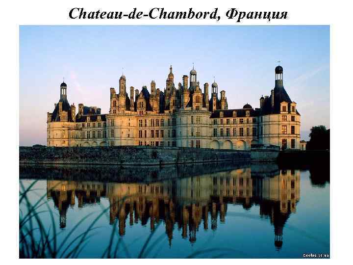 Chateau-de-Chambord, Франция 