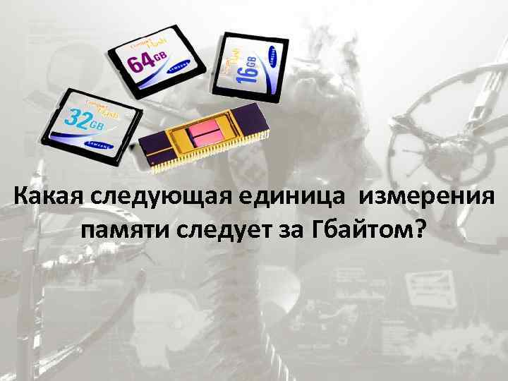 Какая следующая единица измерения памяти следует за Гбайтом? 