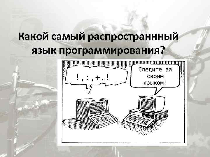 Какой самый распространнный язык программирования? 