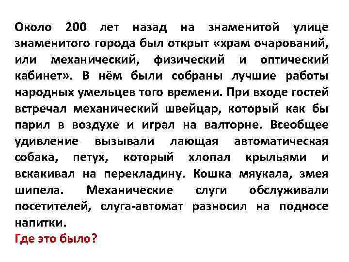 Около 200 лет назад на знаменитой улице знаменитого города был открыт «храм очарований, или