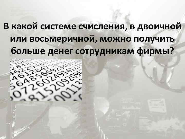 В какой системе счисления, в двоичной или восьмеричной, можно получить больше денег сотрудникам фирмы?