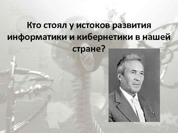 Стоящий у истоков. Кто стоял у истоков. Истоки информатики кибернетика. Кто стоял у истока….. Кто из авторов стоял у истоков рекламы.