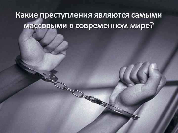 Какие преступления являются самыми массовыми в современном мире? 