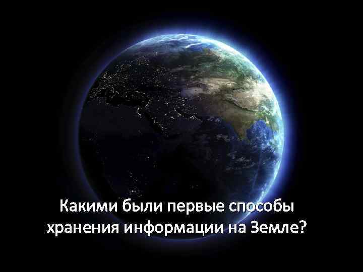 Какими были первые способы хранения информации на Земле? 