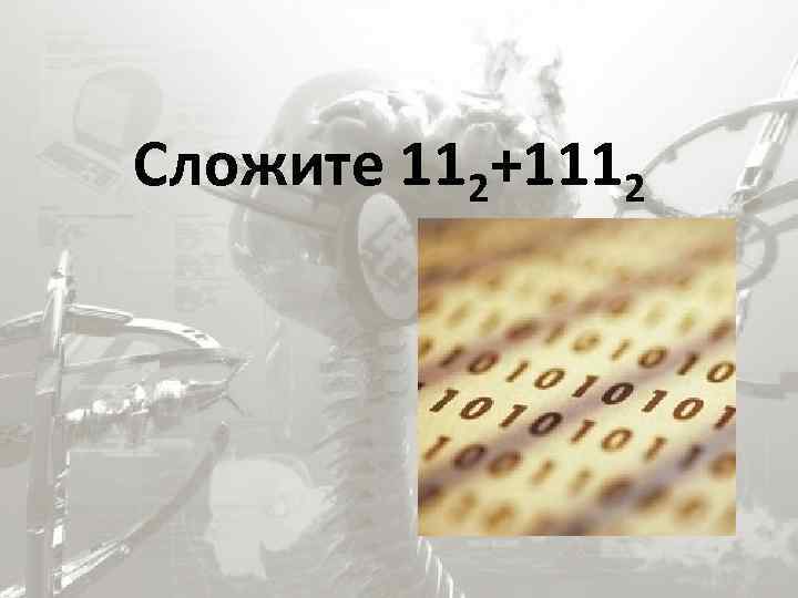 Сложите 112+1112 