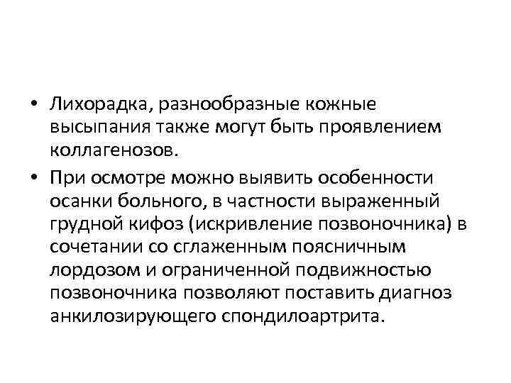  • Лихорадка, разнообразные кожные высыпания также могут быть проявлением коллагенозов. • При осмотре