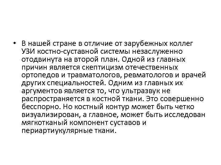  • В нашей стране в отличие от зарубежных коллег УЗИ костно-суставной системы незаслуженно