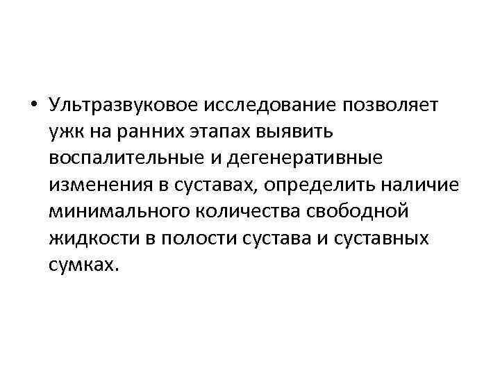  • Ультразвуковое исследование позволяет ужк на ранних этапах выявить воспалительные и дегенеративные изменения