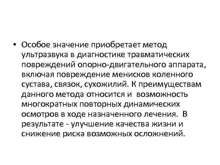  • Особое значение приобретает метод ультразвука в диагностике травматических повреждений опорно-двигательного аппарата, включая