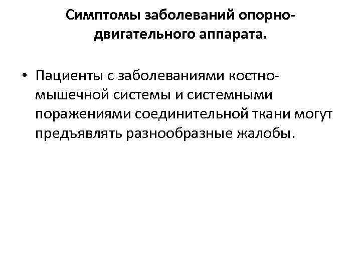 Симптомы заболеваний опорнодвигательного аппарата. • Пациенты с заболеваниями костномышечной системы и системными поражениями соединительной