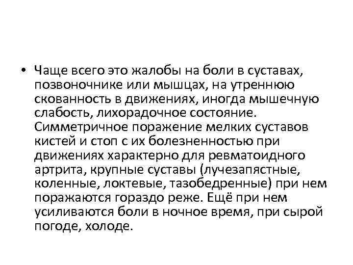  • Чаще всего это жалобы на боли в суставах, позвоночнике или мышцах, на