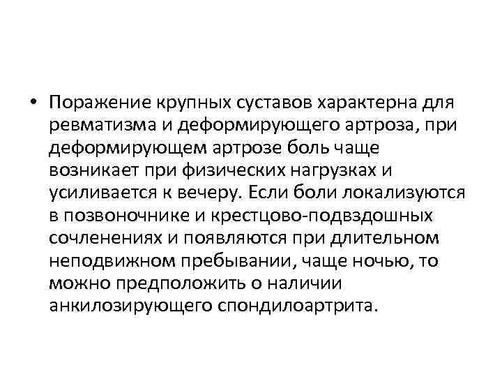  • Поражение крупных суставов характерна для ревматизма и деформирующего артроза, при деформирующем артрозе
