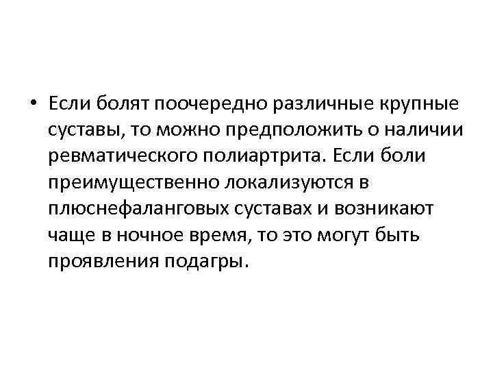  • Если болят поочередно различные крупные суставы, то можно предположить о наличии ревматического