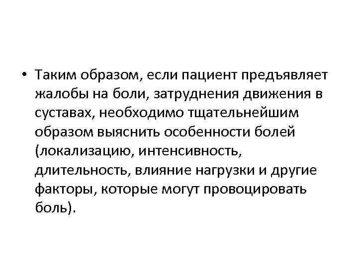  • Таким образом, если пациент предъявляет жалобы на боли, затруднения движения в суставах,