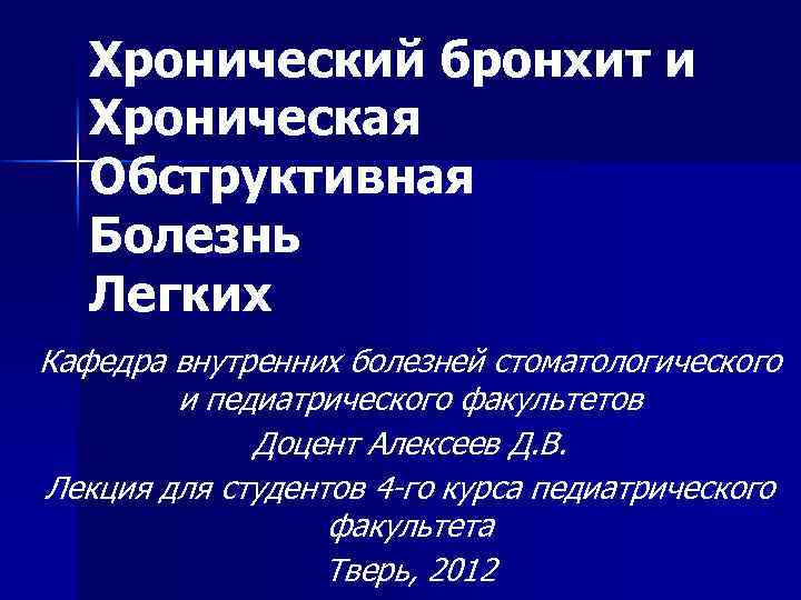 Хронический бронхит и Хроническая Обструктивная Болезнь Легких Кафедра внутренних болезней стоматологического и педиатрического факультетов