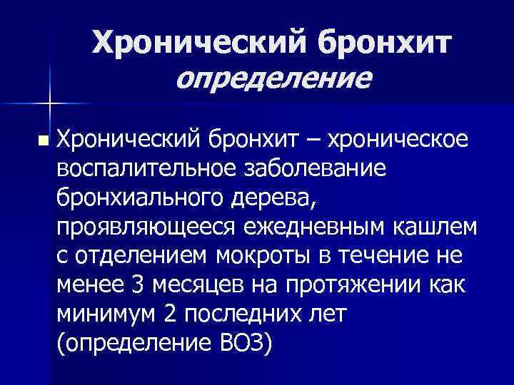 Хронический бронхит определение n Хронический бронхит – хроническое воспалительное заболевание бронхиального дерева, проявляющееся ежедневным