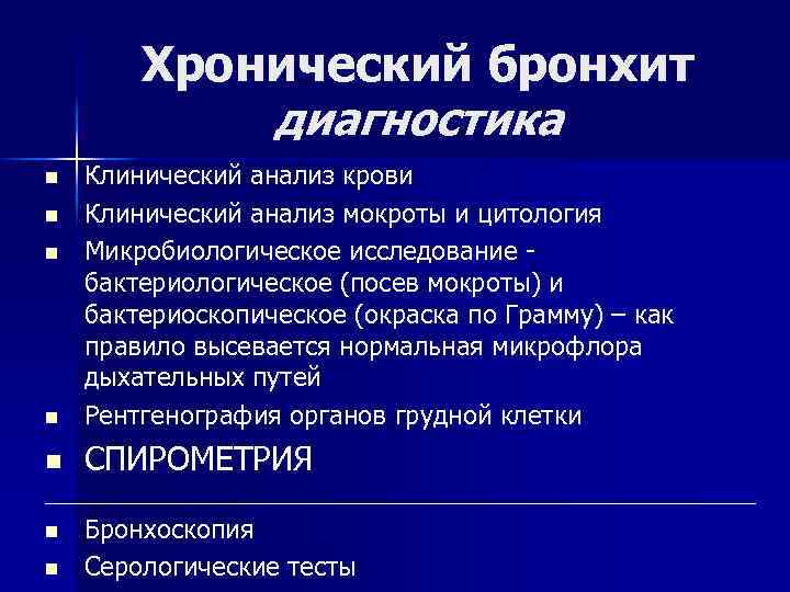 Хронический бронхит диагностика n Клинический анализ крови Клинический анализ мокроты и цитология Микробиологическое исследование