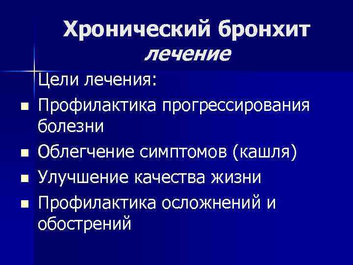 Хронический бронхит лечение n n Цели лечения: Профилактика прогрессирования болезни Облегчение симптомов (кашля) Улучшение