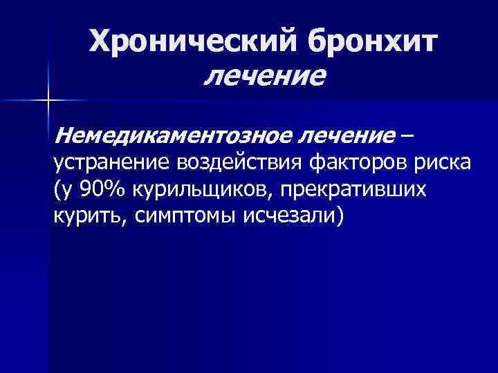 Хронический бронхит лечение Немедикаментозное лечение – устранение воздействия факторов риска (у 90% курильщиков, прекративших