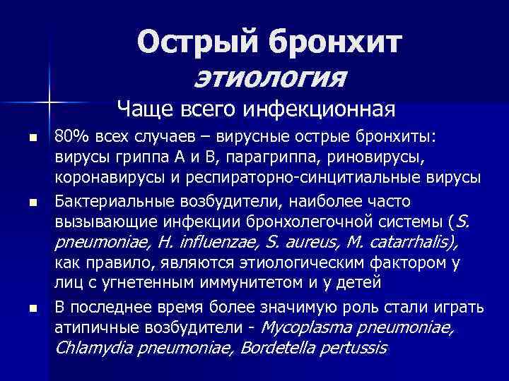Острый бронхит этиология Чаще всего инфекционная n n 80% всех случаев – вирусные острые