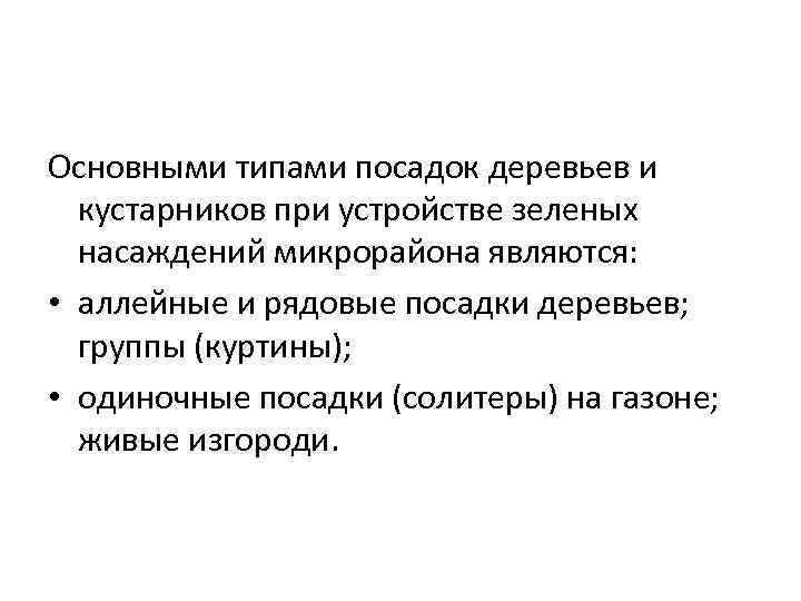 Основными типами посадок деревьев и кустарников при устройстве зеленых насаждений микрорайона являются: • аллейные