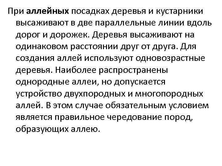 При аллейных посадках деревья и кустарники высаживают в две параллельные линии вдоль дорог и