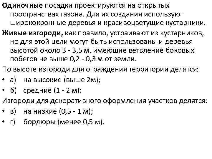 Одиночные посадки проектируются на открытых пространствах газона. Для их создания используют ширококронные деревья и