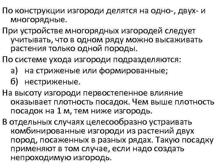 По конструкции изгороди делятся на одно , двух и многорядные. При устройстве многорядных изгородей