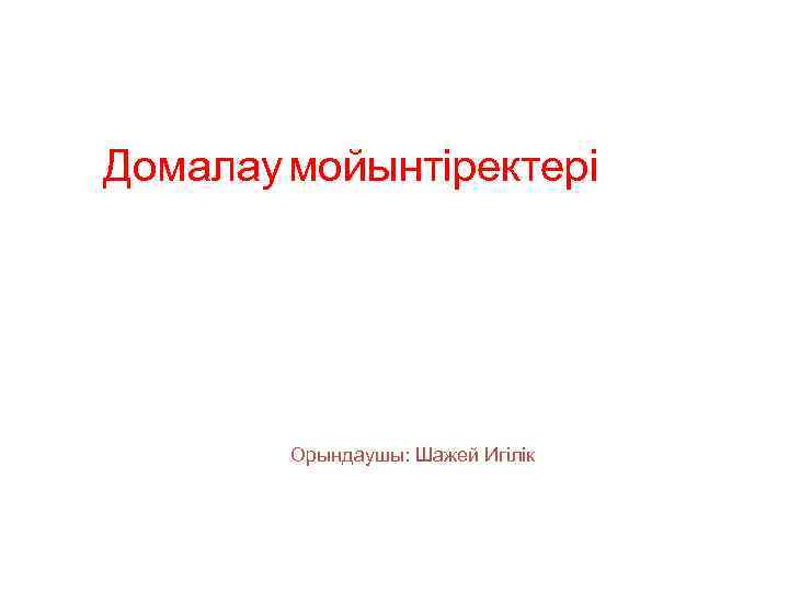 Домалау мойынтіректері Орындаушы: Шажей Игілік 