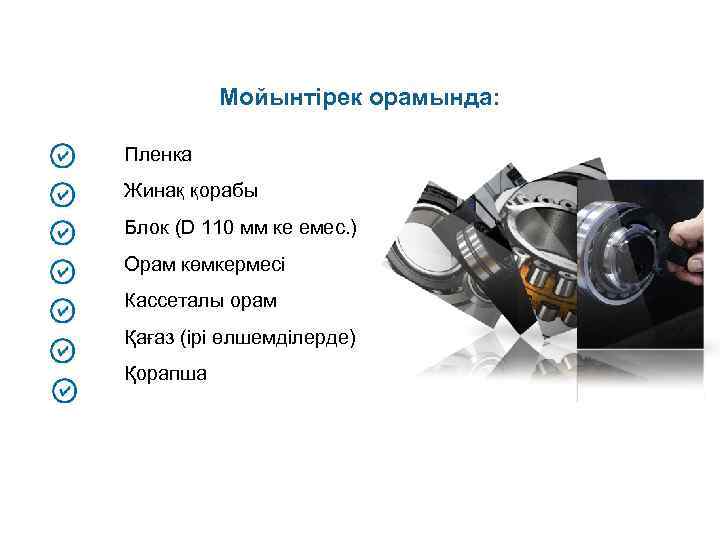 Мойынтірек орамында: Пленка Жинақ қорабы Блок (D 110 мм ке емес. ) Орам көмкермесі