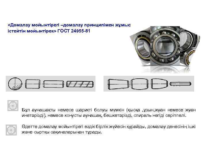  «Домалау мойынтірегі –домалау принципімен жұмыс істейтін мойынтірек» ГОСТ 24955 -81 Бұл аунашақты немесе